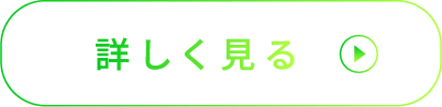 詳しく見る